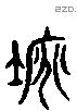 隩 Liushutong characters