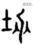 隩 Liushutong characters