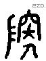 隩 Liushutong characters