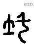 隩 Liushutong characters