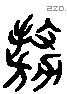 傲 Liushutong characters