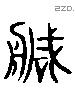 造 Liushutong characters