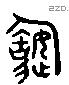 造 Liushutong characters