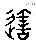 造 Liushutong characters