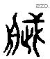 造 Liushutong characters