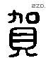 賀 Liushutong characters