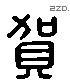 賀 Liushutong characters