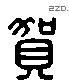 賀 Liushutong characters