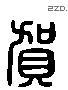 賀 Liushutong characters