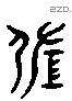 佐 Liushutong characters