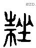 挫 Liushutong characters