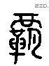 霸 Liushutong characters