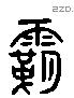 霸 Liushutong characters