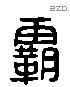 霸 Liushutong characters