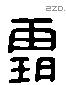 霸 Liushutong characters