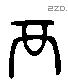 襾 Liushutong characters