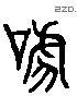 嚇 Liushutong characters