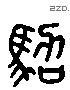 驾 Liushutong characters