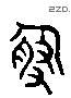 谢 Liushutong characters