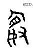 谢 Liushutong characters