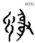 谢 Liushutong characters