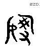 谢 Liushutong characters