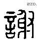 谢 Liushutong characters