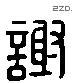 谢 Liushutong characters