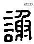 谢 Liushutong characters