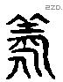 漾 Liushutong characters