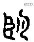 朢 Liushutong characters