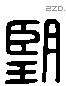 朢 Liushutong characters