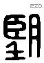 朢 Liushutong characters