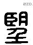 朢 Liushutong characters