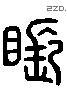 悵 Liushutong characters