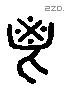 鬯 Liushutong characters