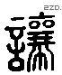 让 Liushutong characters