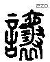 讓 Liushutong characters