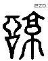 谅 Liushutong characters