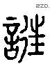 诳 Liushutong characters