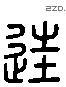 诳 Liushutong characters