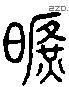 曠 Liushutong characters