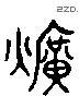 曠 Liushutong characters