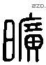 曠 Liushutong characters