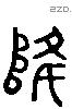 降 Liushutong characters