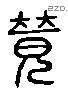 竟 Liushutong characters