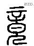 竟 Liushutong characters