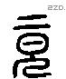 竟 Liushutong characters