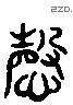 庆 Liushutong characters