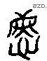 庆 Liushutong characters